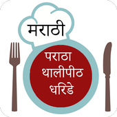 पराठा - थालीपीठ - धिरडे Recipes In Marathi icon