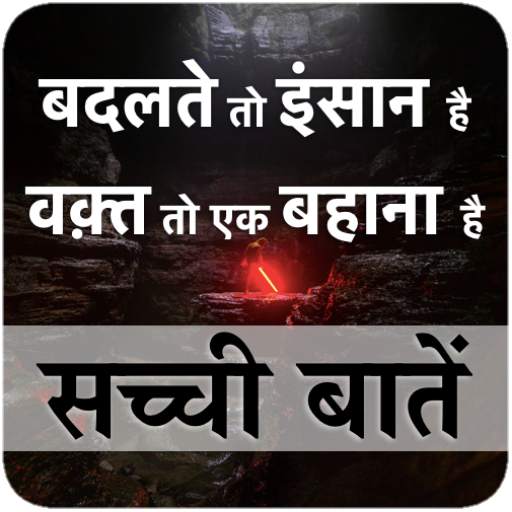 Sachi Baate:Daily Inspirational Quotes and Status 1.2.0