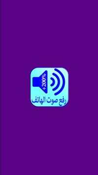 رفع صوت الهاتف 1 تصوير الشاشة
