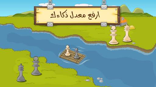 ألغاز عبور النهر - ذكاء ومنطق 2 تصوير الشاشة