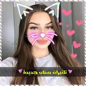 تاثيرات السناب جديدة - 2018 on 9Apps