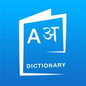 English Hindi Dictionary
