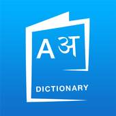 English Hindi Dictionary 1.1