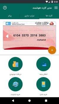 مدیر کارت هوشمند 4 تصوير الشاشة