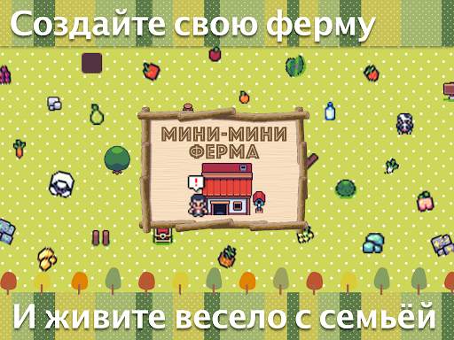 Мини-мини ферма скриншот 5