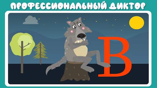 Учим буквы весело для детей скриншот 6