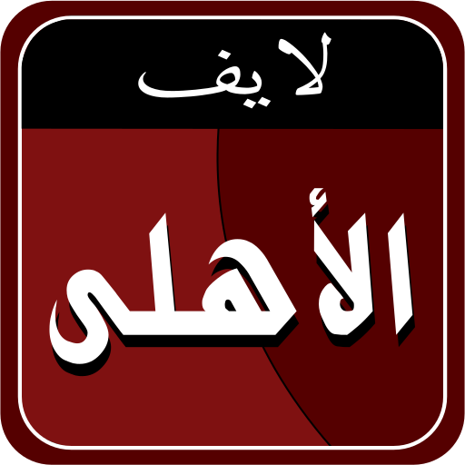 الأهلى لايف icon