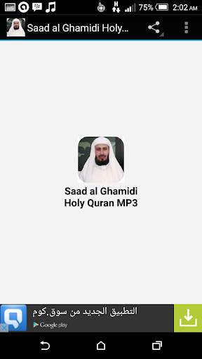 Saad al Ghamidi Holy Quran MP3 скриншот 1
