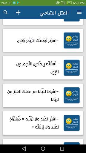 المثل الشامي screenshot 4