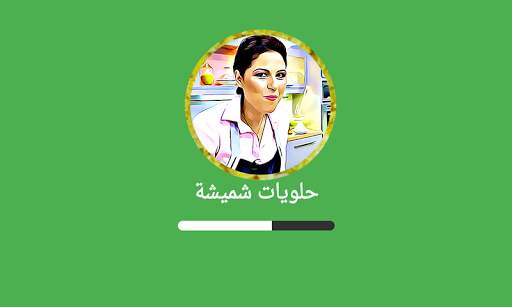 حلويات شميشة 2021 | بدون أنترنيت screenshot 6