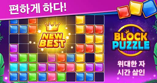 Block Puzzle - 블럭 퍼즐 screenshot 13