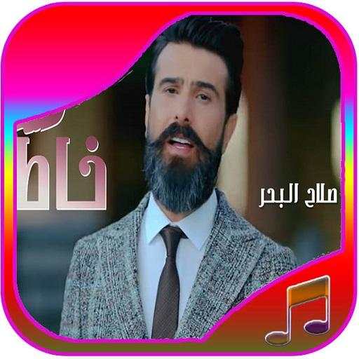 أغاني صلاح البحر screenshot 4