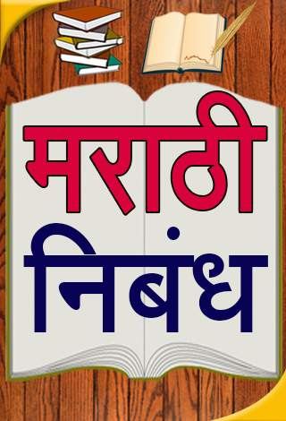 Marathi Nibandh l मराठी निबंध 1 تصوير الشاشة