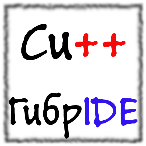 ГибрIDE - компилятор и IDE иконка
