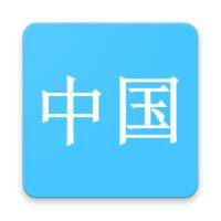 Hanzi Study on 9Apps