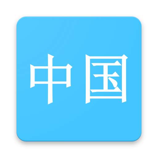 Hanzi Study 1.2.9