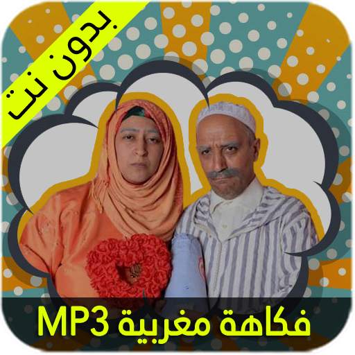 فكاهة مغربية عائلية 1.2