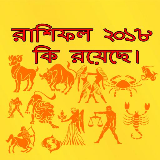রাশিফল ২০১৮ কি রয়েছে ? icon