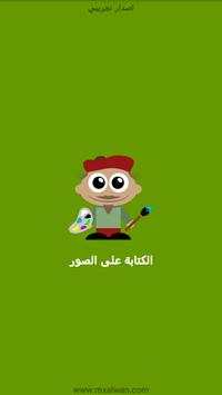 الكتابة على الصور - مكس الوان 1 تصوير الشاشة