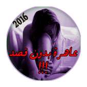 يوميات عاهرة 2016 بدون انترنت on 9Apps