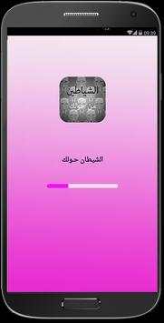 رواية الشياطين حولك 1 تصوير الشاشة
