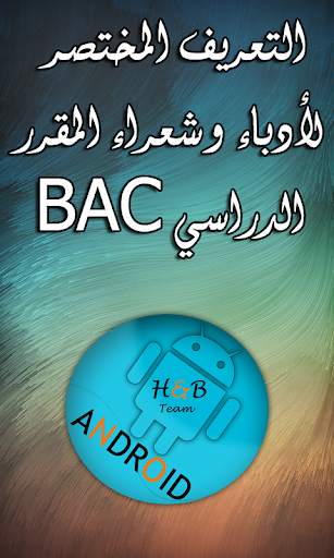 تعريف شعراء وأدباء المقرر BAC 2 تصوير الشاشة