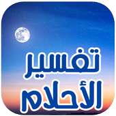 الرؤيا و تفسير الاحلام و  المنام on 9Apps