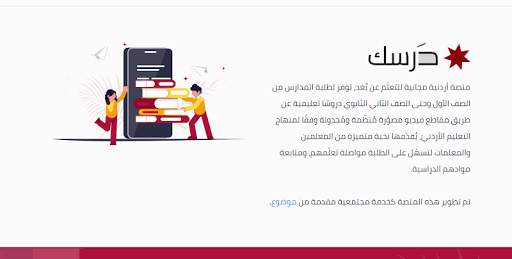 منصة  درسك Darsak التعليم اونلاين بالاردن 1 تصوير الشاشة