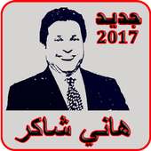 أحلى أغاني هاني شاكر أيقونة