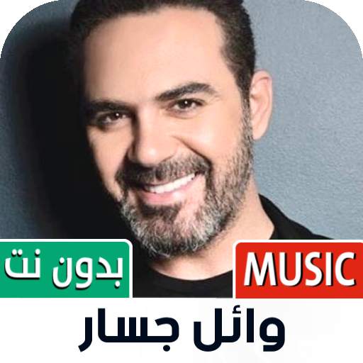 وائل جسار بدون نت | 2022 1.12