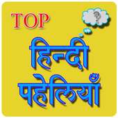 Paheli in Hindi with answer - हिन्दी पहेलियाँ icon