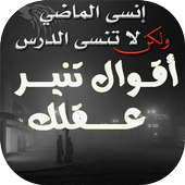 أقوال تنير عقلك icon