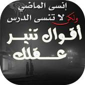 أقوال تنير عقلك 1.1