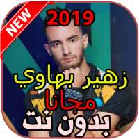 أغاني  زهير البهاوي بدون نت on 9Apps