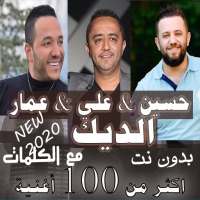 اغاني حسين الديك علي الديك عمار الديك بالكلمات2020 on 9Apps