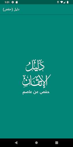 دليل حفص скриншот 1