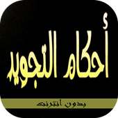 أحكام التجويد on 9Apps