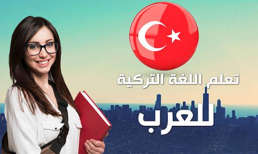 تعلم التركية 2 تصوير الشاشة