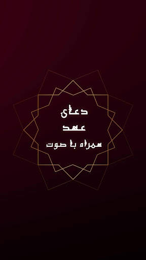 دعای عهد همراه با ترجمه - کاملا رایگان و آفلاین скриншот 5
