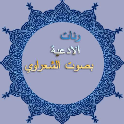رنات الادعية لشعراوي скриншот 7