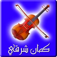كمان شرقي on 9Apps
