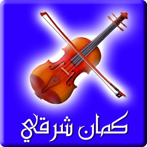 كمان شرقي 1.0.2