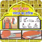 Step By Step namaz ka tariqa  in hindi icon