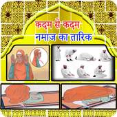 Step By Step namaz ka tariqa  in hindi 1.0