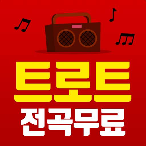 트로트 무료듣기 - 무료 트로트 노래모음 1.17