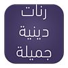 رنات دينية icon