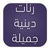 رنات دينية  ranat_din2.0