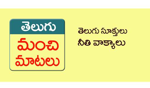 Manchi Matalu (Telugu Quotes) screenshot 6