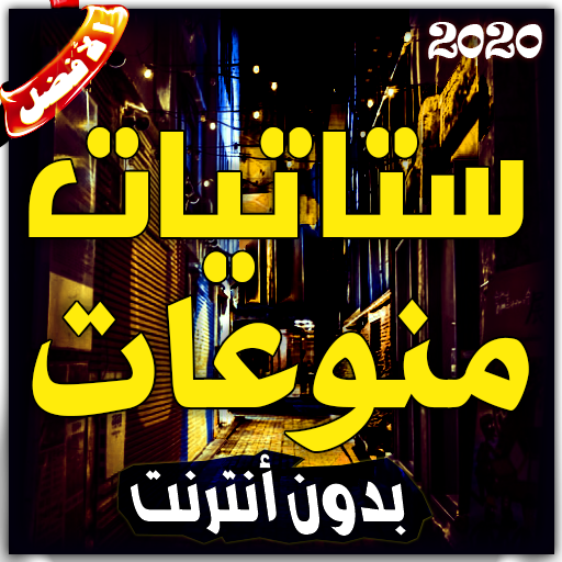 ستاتيات منوعات (بدون أنترنيت) أيقونة