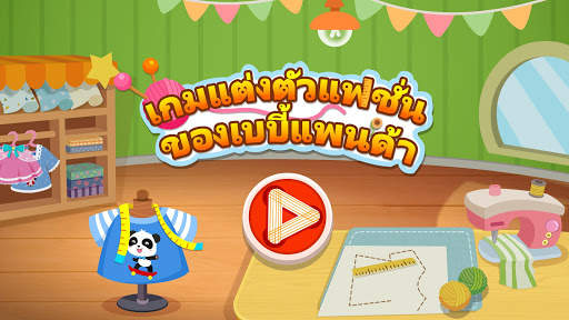 เกมแต่งตัวแฟชั่นของเบบี้แพนด้า screenshot 7